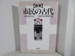 合本 市民の古代 : 古田武彦とともに