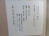 合本 市民の古代 : 古田武彦とともに