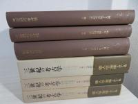 三世紀の考古学