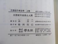 三世紀の考古学
