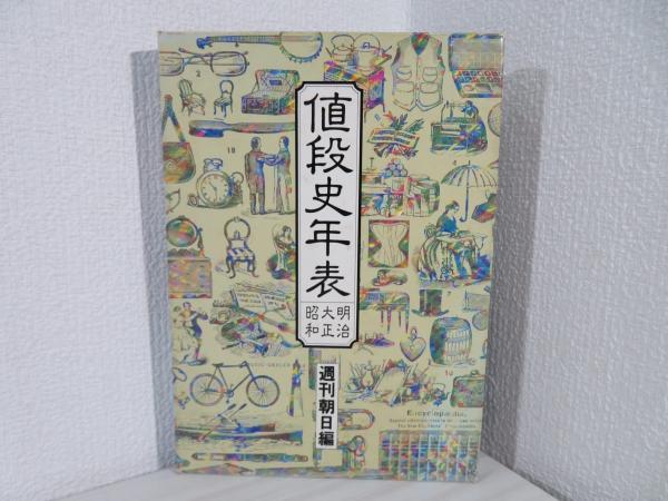 値段史年表 : 明治・大正・昭和(週刊朝日 編) / 古本、中古本