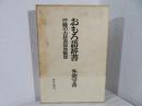 おもろ語辞書 : 沖縄の古辞書混効験集 ＜おもろさうし＞ 2版