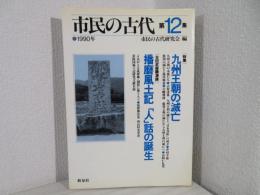 市民の古代