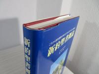 新約聖書概論