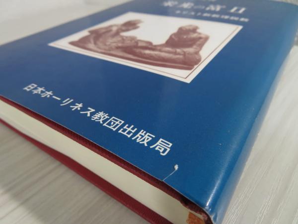 初版あり】 栄光の富 小林和夫 キリスト教教理説教 日本