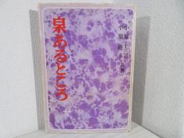 泉あるところ