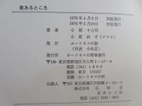 泉あるところ