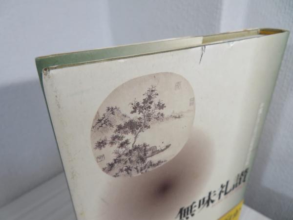 【中古】 無味礼讃 中国とヨーロッパの哲学的対話/平凡社/フランソワ・ジュリアン 無味礼讃 : 中国とヨーロッパの哲学的対話(フランソワ・ジュリアン 著