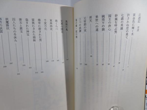 北遊記 (竹下ひろみ 訳) / 古本、中古本、古書籍の通販は「日本の