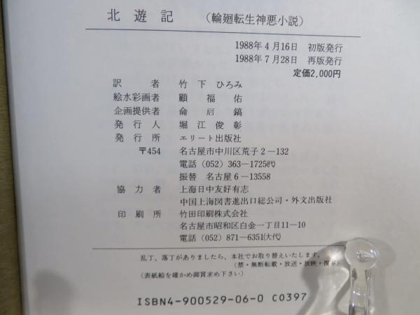 北遊記 (竹下ひろみ 訳) / 古本、中古本、古書籍の通販は「日本の