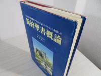 新約聖書概論