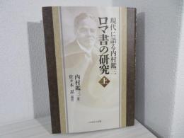 ロマ書の研究 : 現代に語る内村鑑三