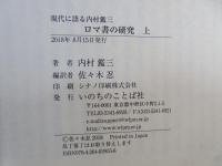 ロマ書の研究 : 現代に語る内村鑑三