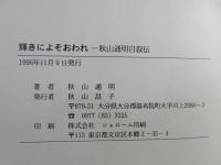 輝きによそおわれ 秋山通明自叙伝