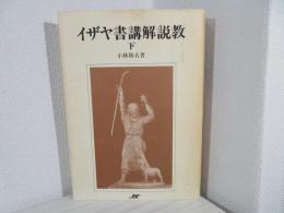 イザヤ書講解説教