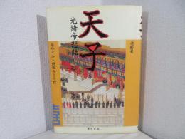天子 : 光緒帝悲話
