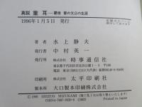 真説重耳 : 霸者晋の文公の生涯