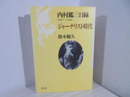内村鑑三日録