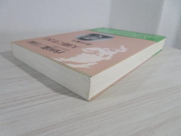 【中古本】内村鑑三日録 内村鑑三日録(鈴木範久 著) / 古本、中古本、古書籍の通販は
