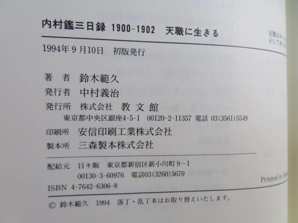内村鑑三日録(鈴木範久 著) / 古本、中古本、古書籍の通販は