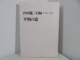 内村鑑三日録