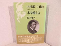 内村鑑三日録