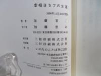 宰相ヨセフの生涯