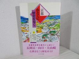 京都おとくに歴史を歩く