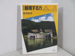 越境する力 : 演劇論