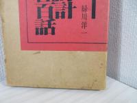 古時計百種百話