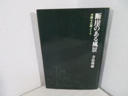 断崖のある風景 : 小野十三郎ノート