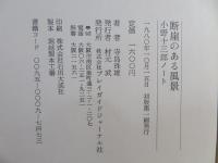 断崖のある風景 : 小野十三郎ノート