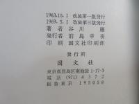 谷川雁詩集