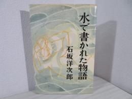 水で書かれた物語