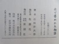 水で書かれた物語