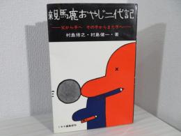 親馬鹿おやじ二代記 : 父から子へ、その子からまた子へ