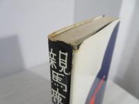 親馬鹿おやじ二代記 : 父から子へ、その子からまた子へ