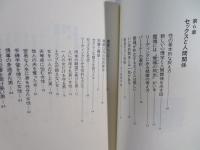 エドガー・ケイシー性と人間 : セックス・ライフ革命!