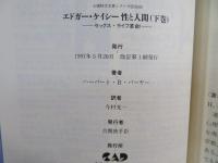 エドガー・ケイシー性と人間 : セックス・ライフ革命!