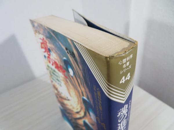 魂の進化 (エドガー・ケイシー文庫) (エドガー・ケイシー文庫 5