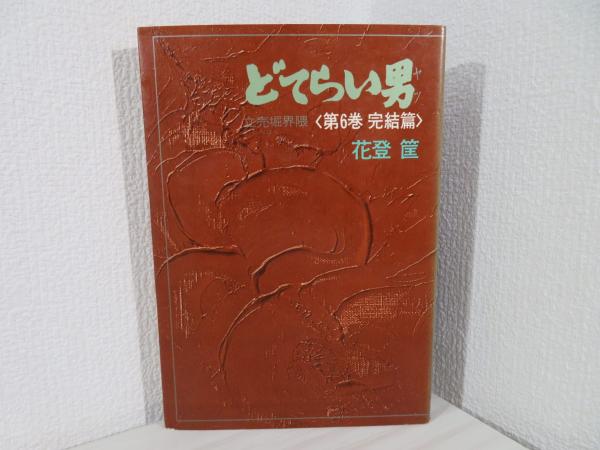 どてらい男(花登筐 著) / ブックソニック / 古本、中古本、古 どてらい男(花登筐 著) / ブックソニック / 古本、中古本、古