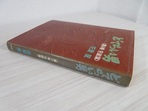 どてらい男(花登筐 著) / ブックソニック / 古本、中古本、古 どてらい男(花登筐 著) / ブックソニック / 古本、中古本、古