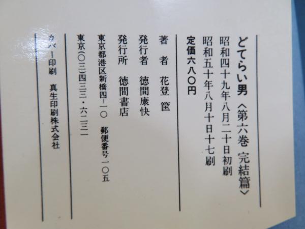 どてらい男(花登筐 著) / ブックソニック / 古本、中古本、古 どてらい男(花登筐 著) / ブックソニック / 古本、中古本、古