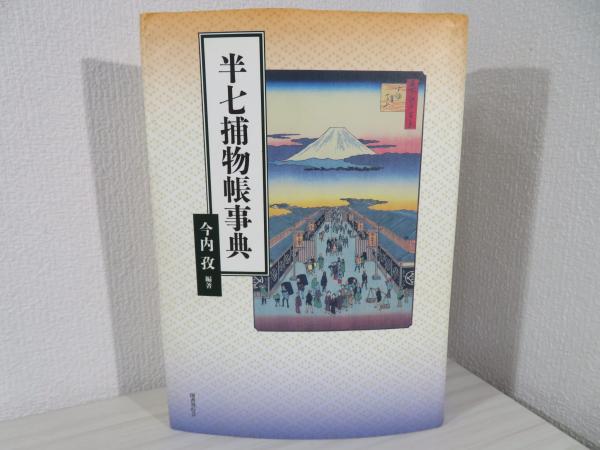 半七捕物帳事典(今内孜・編著) / 苔花堂書店 / 古本、中古本、古