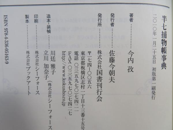半七捕物帳事典｜国書刊行会