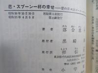 恋・スプーン一杯の幸せ : 愛の日々はシーソーゲーム