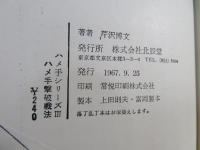 ハメ手シリーズ