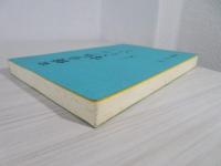 横歩取りは生きている(沢田多喜男 著) / 古本、中古本、古書籍の通販は 