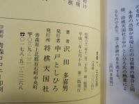 横歩取りは生きている(沢田多喜男 著) / 古本、中古本、古書籍の通販は 
