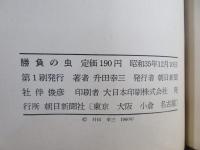 勝負の虫